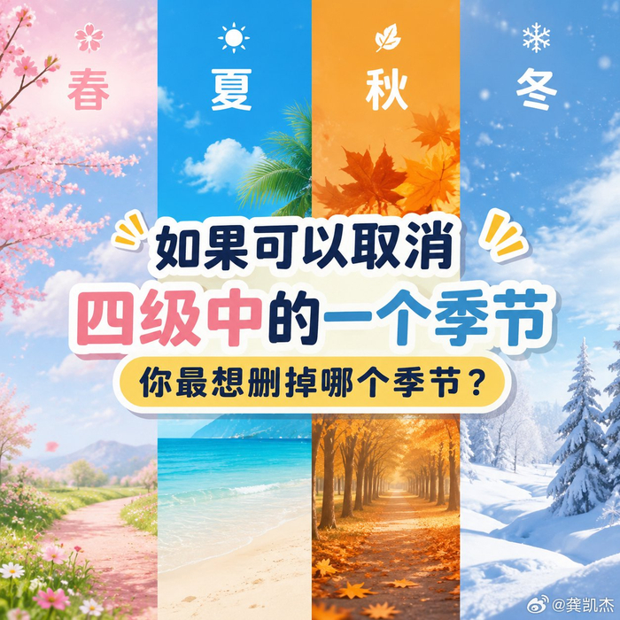 如果可以取消一个季节，你最想删掉哪个？