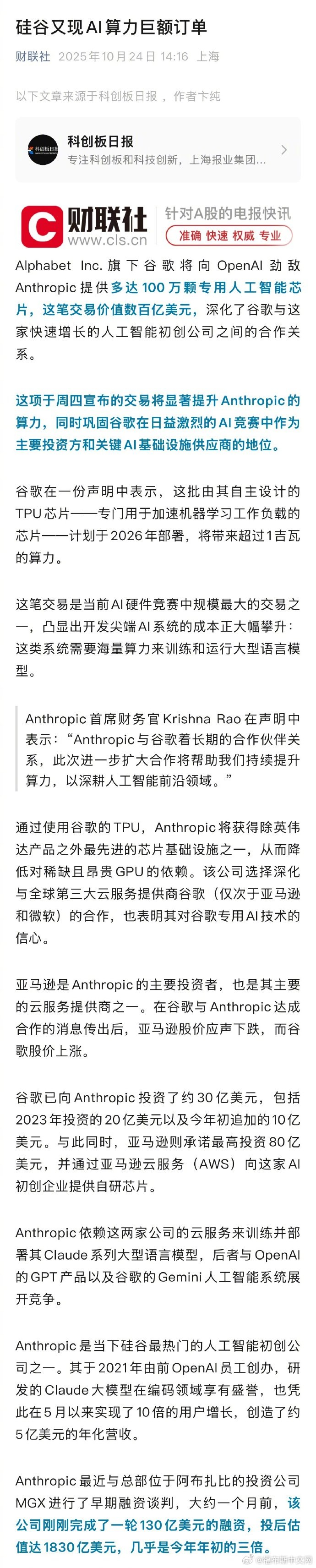 谷歌将向Anthropic提供100万颗AI芯片，2026年部署_财经头条