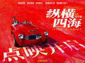 《纵横四海》5月1日广东点映，4K修复双版上映