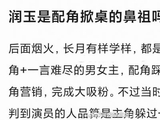 罗云熙润玉角色引发配角鼻祖讨论