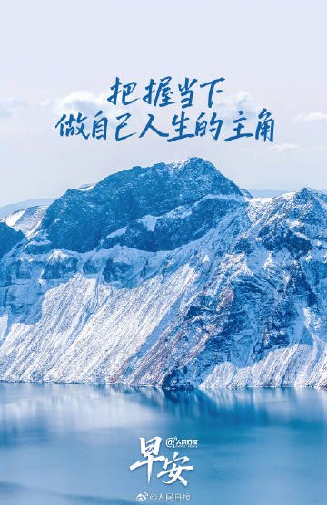 人民日报倡导把握当下做人生主角