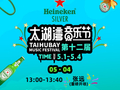 太湖湾音乐节5月4日演出阵容公布，张远、黄子弘凡等加盟