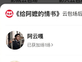 阿云嘎为推荐语不精准道歉，包场3场支持《给阿嬷的情书》