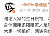 李佳隆发文庆祝29岁生日