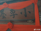 杨紫祝贺李祯小李墨轩开业