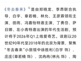 郑晓龙李昂执导《冬去春来》2026年Q1上线，白宇章若楠演绎北漂追梦