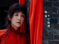 杨幂主演《生万物》诠释扎根与生长