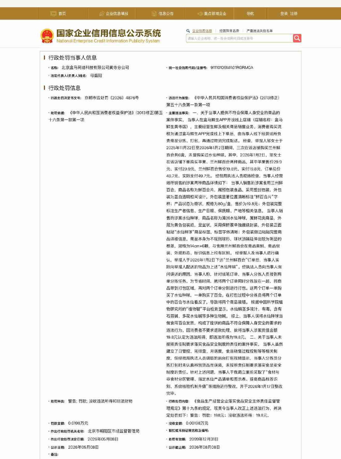 盒马误将水仙当百合配送致消费者中毒被罚198元