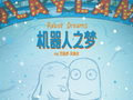 《机器人之梦》12月26日重映，小狗与机器人分离后再相遇