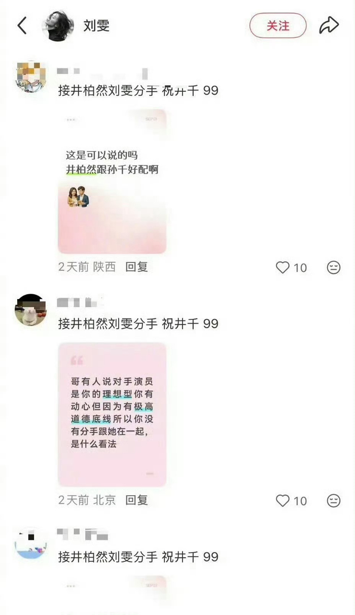 刘雯井柏然剧播期间避嫌，不理智剧粉评论已消失