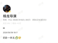 导演杨龙认领奶卧一体龙称号