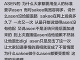 Asen回应Sakee事件引网友热议