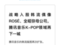 腾讯音乐战略入股韩流偶像ROSÉ、全昭弥母公司