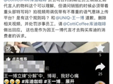 王一博方维权要求库迪咖啡道歉