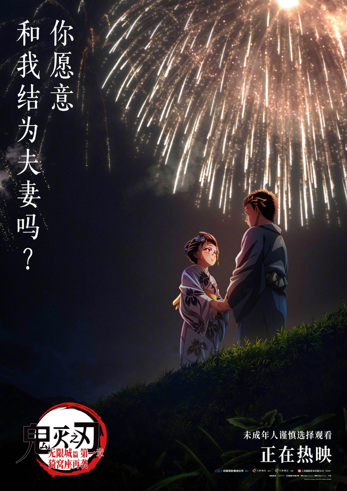 《鬼灭之刃无限城篇》发布狛恋烟花海报