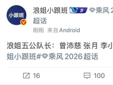 孙怡再度担任五公队长引热议