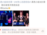 潇洒小姐885分登顶后被反超，李心洁团陷危机
