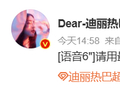 迪丽热巴发布首条语音微博，众星庆生互动频繁
