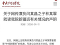 中戏声明闫学晶之子林某霏非新疆班学员