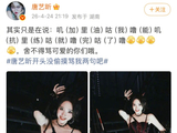 唐艺昕回应希林娜依高，二公舞台烫嘴rap引热议