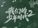 《我们的少年时代2》开拍，TF家族新生代主演