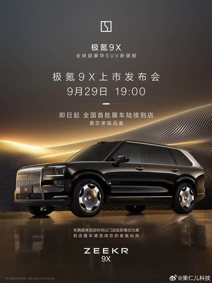 极氪9X豪华SUV 9月29日上市,预售价47.99万起__财经头条__新浪财经