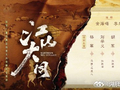 《太平年》收官《江山大同》官宣《风禾尽起张居正》获期待