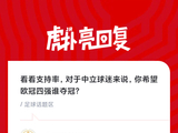 欧冠四强冠军归属引中立球迷期待