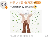 张真源祝钻腋团队收官快乐