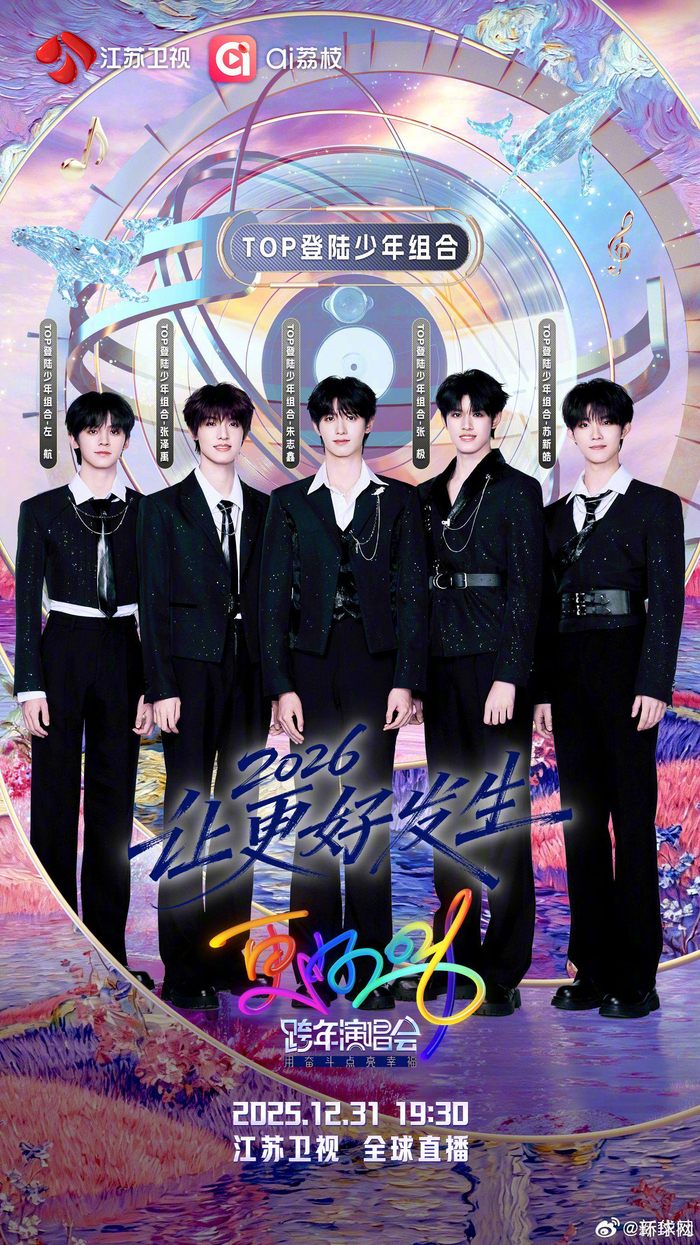 江苏卫视2026跨年首波阵容官宣，登陆少年组合、刘宇宁等加盟_财经头条