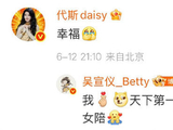 吴宣仪回应代斯提及妈咪和美女陪伴