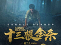 电影《十三根金条》上映，李易祥车永莉演绎生死抉择