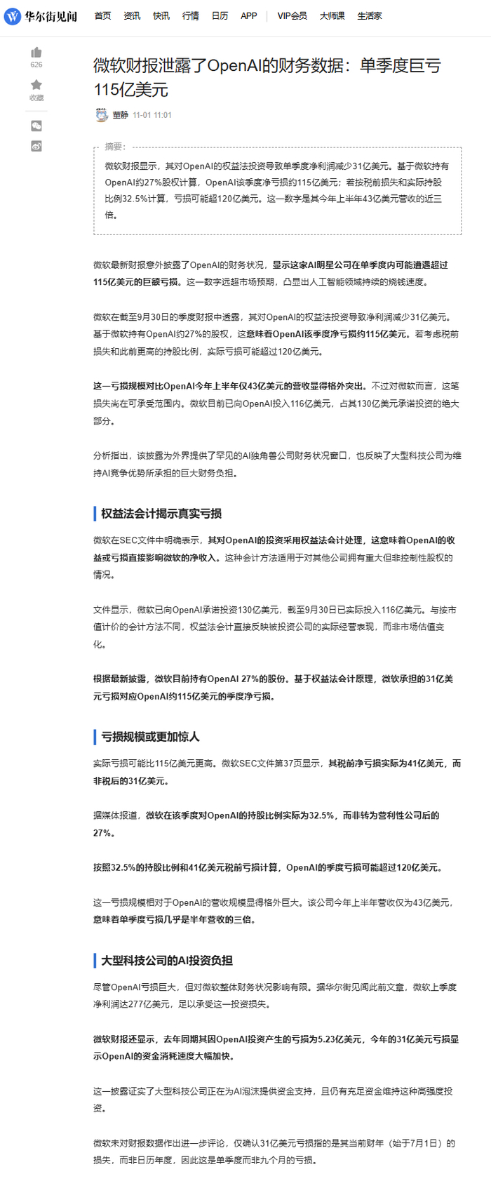 微软财报披露OpenAI单季度巨亏115亿美元_财经头条