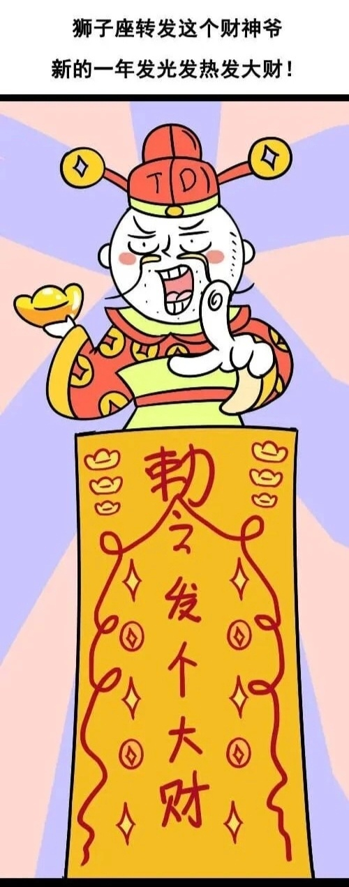 狮子座网友转发财神爷祈愿2026年发财