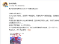 蔚来辟谣换电事故300万次，否认乐道宣传片主演传闻