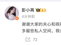彭小苒发文回应恋情，承认正与圈外人接触