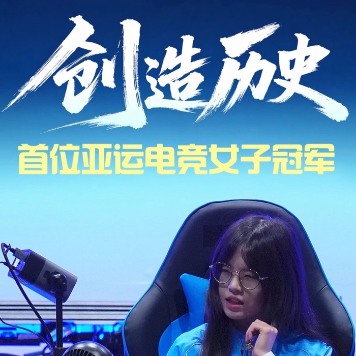 穆欣月成亚运电竞首位女子冠军，中国队夺金