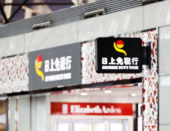 日上免税行退出上海机场,杜福睿中免集团中标|杜福睿中标|上海市|上海浦东国际机场|上海浦东国际机场T2航站楼|免税店_新浪新闻