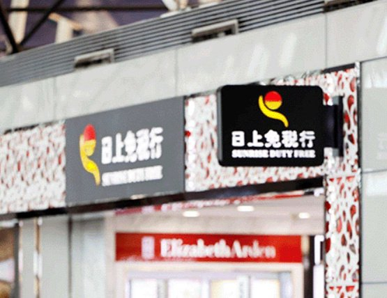 日上免税行退出上海机场,杜福睿中免集团中标