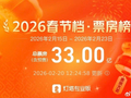 2026春节档票房破33亿，灯塔数据显影市热度