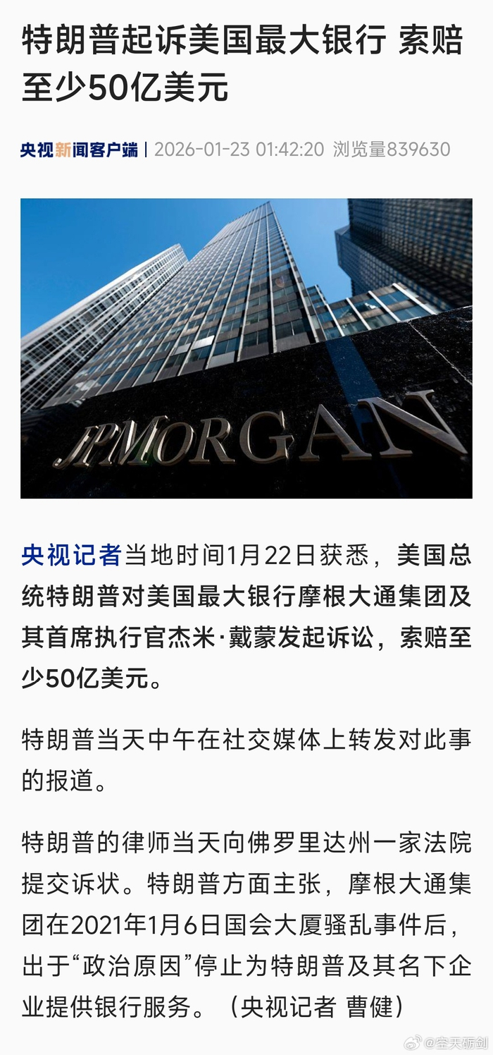 特朗普向摩根大通索赔50亿美元_财经头条