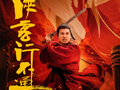 肖战徐志胜等明星主演武侠剧引热议