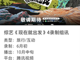 《现在就出发4》开录，沈腾白敬亭等8人加盟