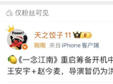 王安宇赵今麦主演一念江南重启