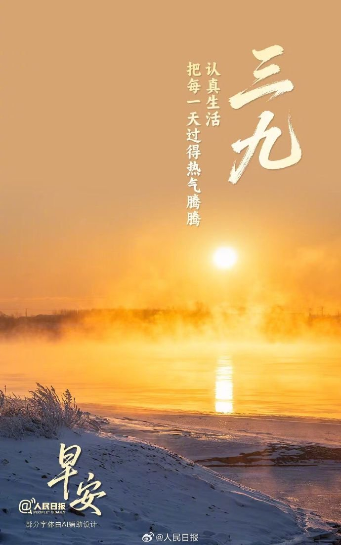 三九寒天至，热粥家常暖心田