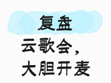 琉璃云歌会争议再引热议，袁冰妍体面应对获赞