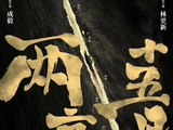 成毅林更新《两京十五日》、肖战魏大勋《十日终焉》等待播剧引期待