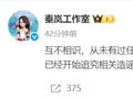 秦岚工作室辟谣与金子涵医美传闻称互不相识