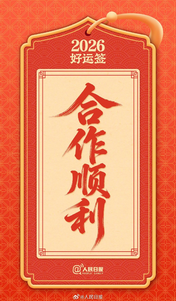 2026开工首日人民日报送好运签