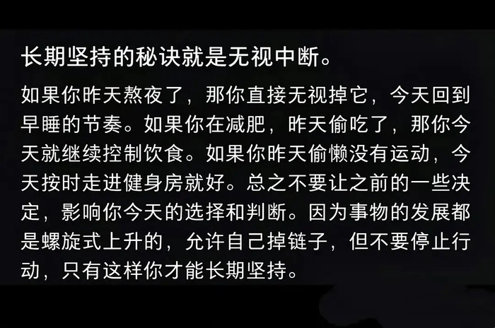 坚持的秘诀在于无视中断，韧性是关键